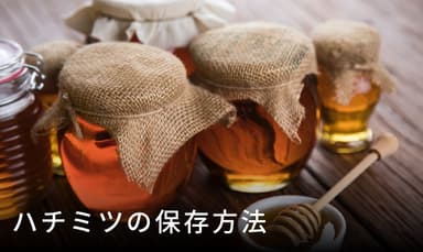 ハチミツの保存方法