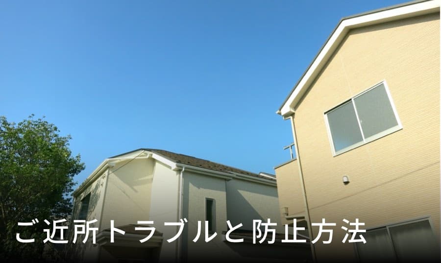 近所トラブル対策